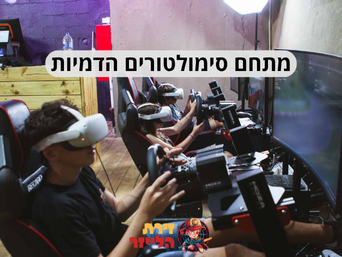 מתחם סימולטורים הדמיות